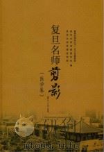 复旦名师剪影（医学卷）（ PDF版）