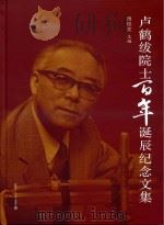 卢鹤绂院士百年诞辰纪念文集（ PDF版）
