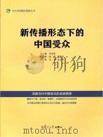 新传播形态下的中国受众（ PDF版）