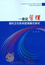 一体化管理　镇村卫生机构管理模式研究（ PDF版）