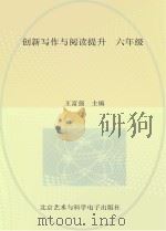 创新写作与阅读提升  六年级（ PDF版）