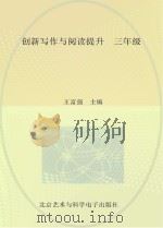创新写作与阅读提升  三年级（ PDF版）