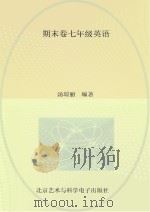 期末卷  七年级  英语（ PDF版）