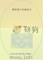 期末卷  八年级  语文（ PDF版）