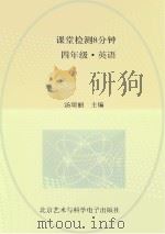 课堂检测8分钟  四年级  英语（ PDF版）