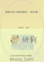 创新写作与阅读提升  四年级（ PDF版）