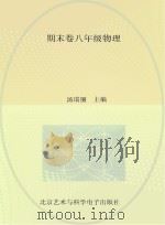 期末卷 八年级 物理 PDF电子版封面 汤瑞丽编著