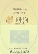 课堂检测8分钟  三年级  英语（ PDF版）