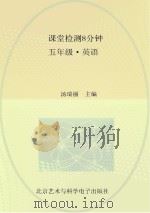 课堂检测8分钟 五年级 英语 PDF电子版封面 汤瑞丽主编