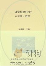 课堂检测8分钟  六年级  数学（ PDF版）