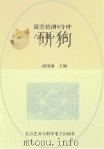 课堂检测8分钟  六年级  英语（ PDF版）