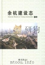 余杭建设志  下（ PDF版）