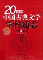 20世纪中国古典文学学科通志  第2卷（ PDF版）
