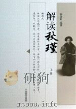 解读秋瑾 上册 PDF电子版封面 郭延礼编著