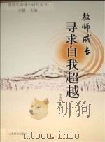 教师成长  寻求自我超越（ PDF版）