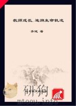 教师成长  追溯生命轨迹（ PDF版）