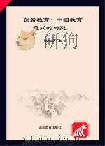 创新教育  中国教育范式的转型（ PDF版）