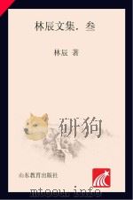 林辰文集  3  跋涉集（ PDF版）