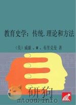 教育史学  传统、理论和方法（ PDF版）