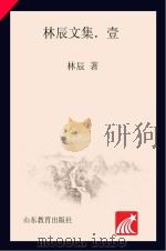 林辰文集  1  鲁迅事迹考  鲁迅传（ PDF版）