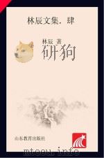 林辰文集  4  诗农书简（ PDF版）