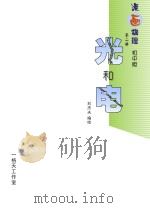 光和电 漫画物理 第2册 初中版 PDF电子版封面 刘杰夫编绘
