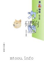 力和热  漫画物理  第1册  初中版（ PDF版）