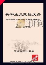 共和主义政治义务 一种尝试性理论构建与逻辑审视 PDF电子版封面 徐百军著