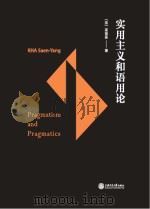 实用主义和语用论.pdf（ PDF版）