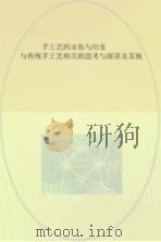 手工艺的文化与历史 与传统手工艺相关的思考与演讲及其他 PDF电子版封面