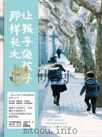 让孩子像孩子那样长大（ PDF版）