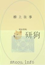 桥上往事（ PDF版）