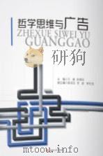 哲学思维与广告（ PDF版）
