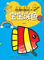 宝宝涂色画  基础篇  1（ PDF版）