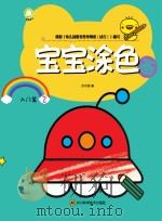 宝宝涂色画  入门篇  2（ PDF版）