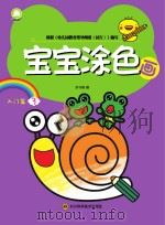 宝宝涂色画 入门篇 3 PDF电子版封面 余非鱼编
