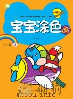 宝宝涂色画  入门篇  4（ PDF版）