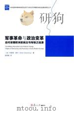 军事革命与政治变革  近代早期欧洲的民主与专制之起源（ PDF版）