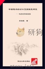 中国特点的对口支援制度研究  政府间网络视角（ PDF版）