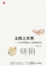 文明之双翼  关于科学精神与人文精神的对话（ PDF版）