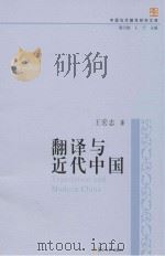 翻译与近代中国（ PDF版）