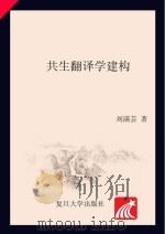 共生翻译学建构（ PDF版）