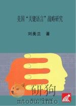 美国“关键语言”战略研究（ PDF版）