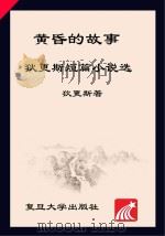 黄昏的故事  狄更斯短篇小说选（ PDF版）