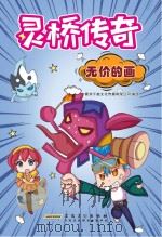 灵桥传奇  无价的画（ PDF版）
