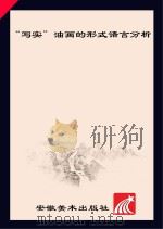 “写实”油画的形式语言分析 PDF电子版封面 佚名