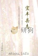 宜丰县志  1986-2005（ PDF版）