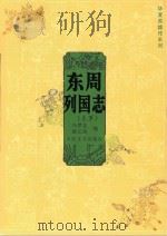 东周列国志  上下（1955 PDF版）