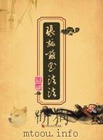 张就兹书法（ PDF版）