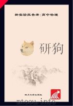 新实验报告册  高中物理（ PDF版）